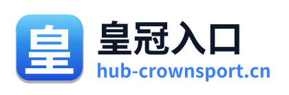 皇冠入口